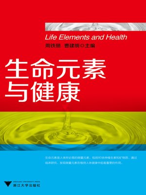 cover image of 生命元素与健康